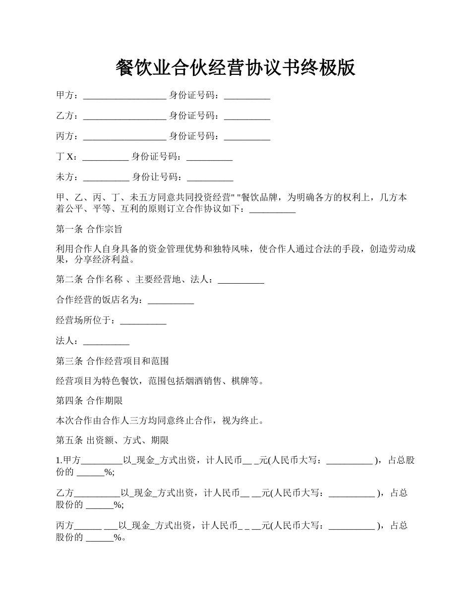 餐饮业合伙经营协议书终极版.docx_第1页