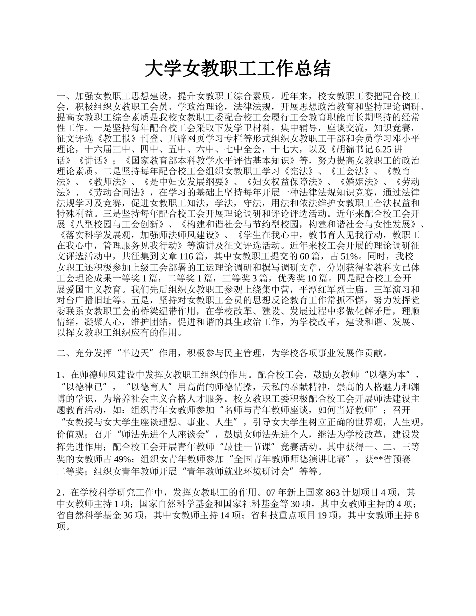 大学女教职工工作总结.docx_第1页