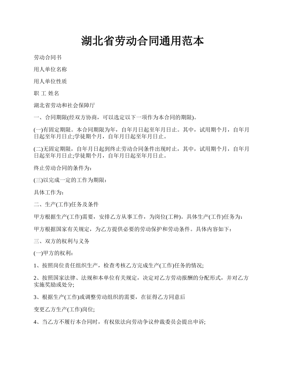 湖北省劳动合同通用范本.docx_第1页