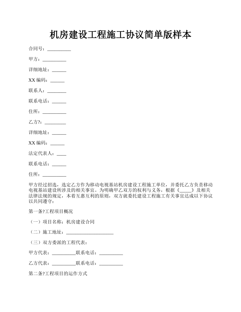 机房建设工程施工协议简单版样本.docx_第1页