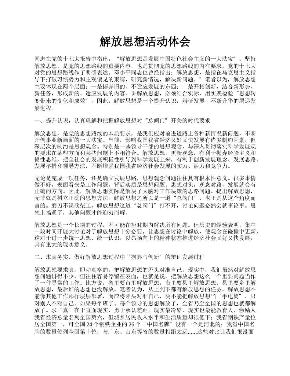 解放思想活动体会.docx_第1页