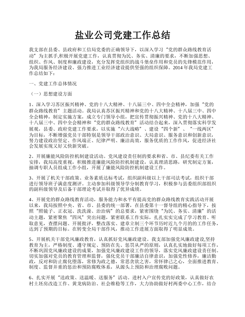 盐业公司党建工作总结.docx_第1页