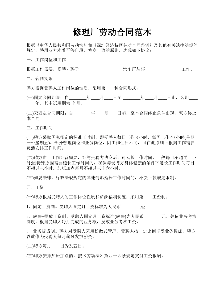 修理厂劳动合同范本.docx_第1页