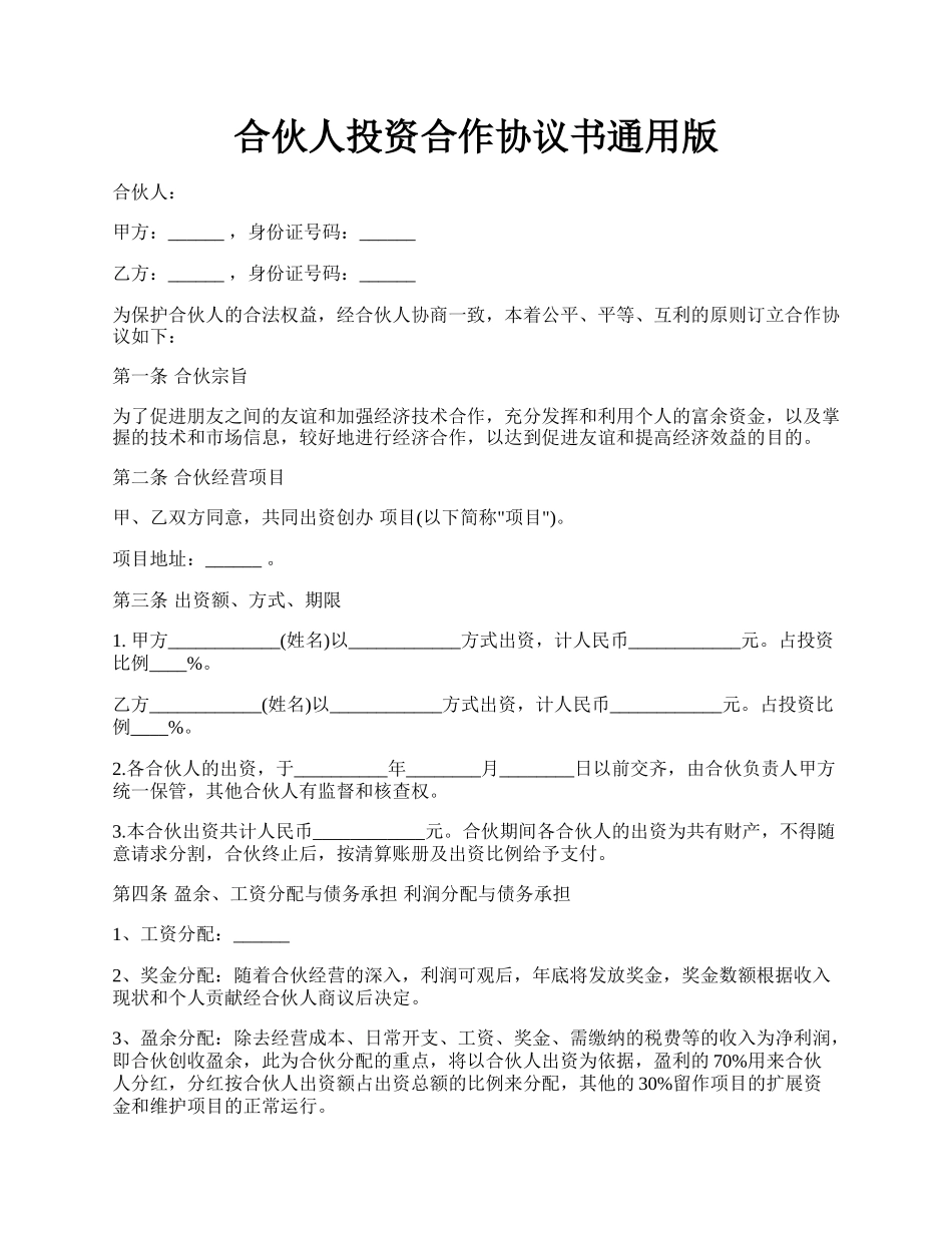 合伙人投资合作协议书通用版.docx_第1页