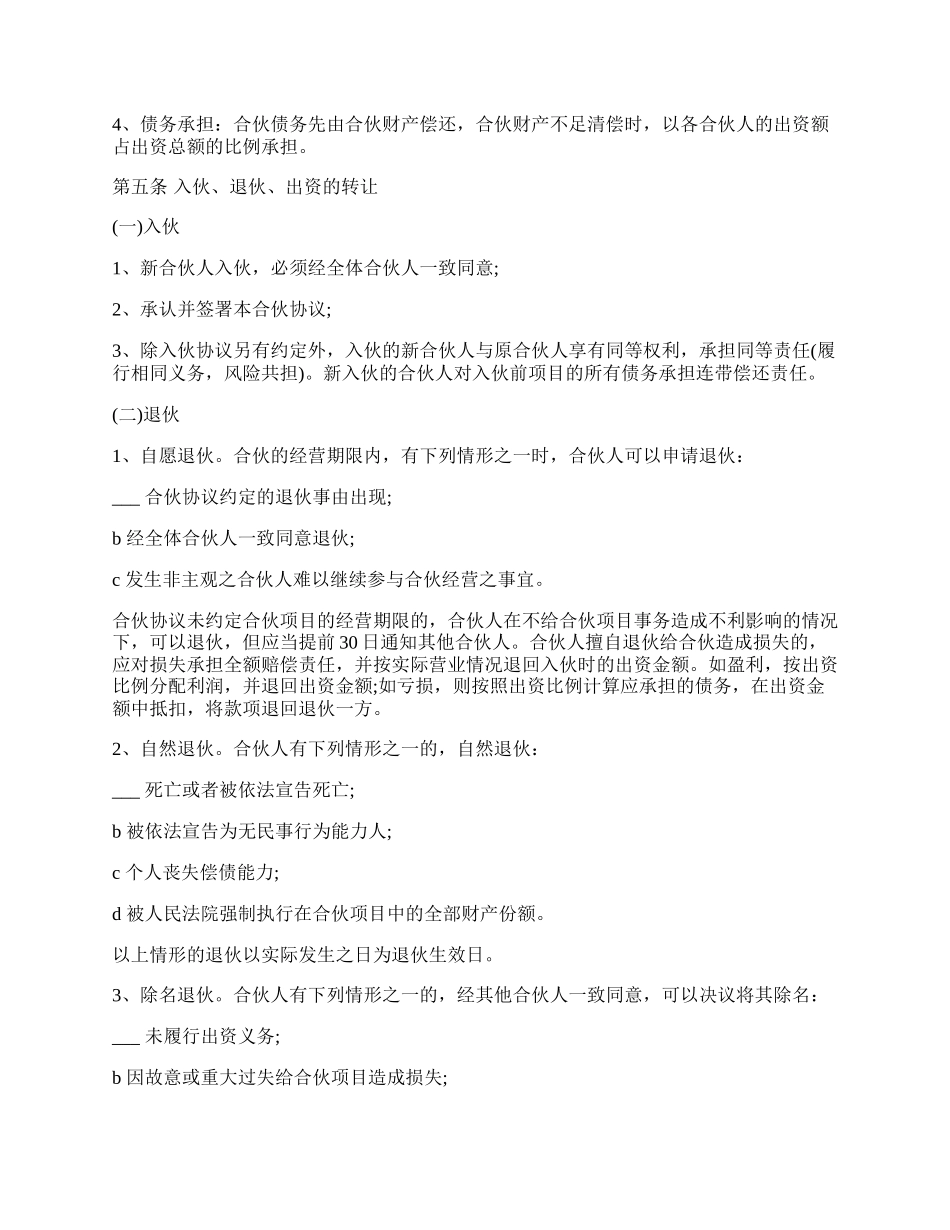 合伙人投资合作协议书通用版.docx_第2页