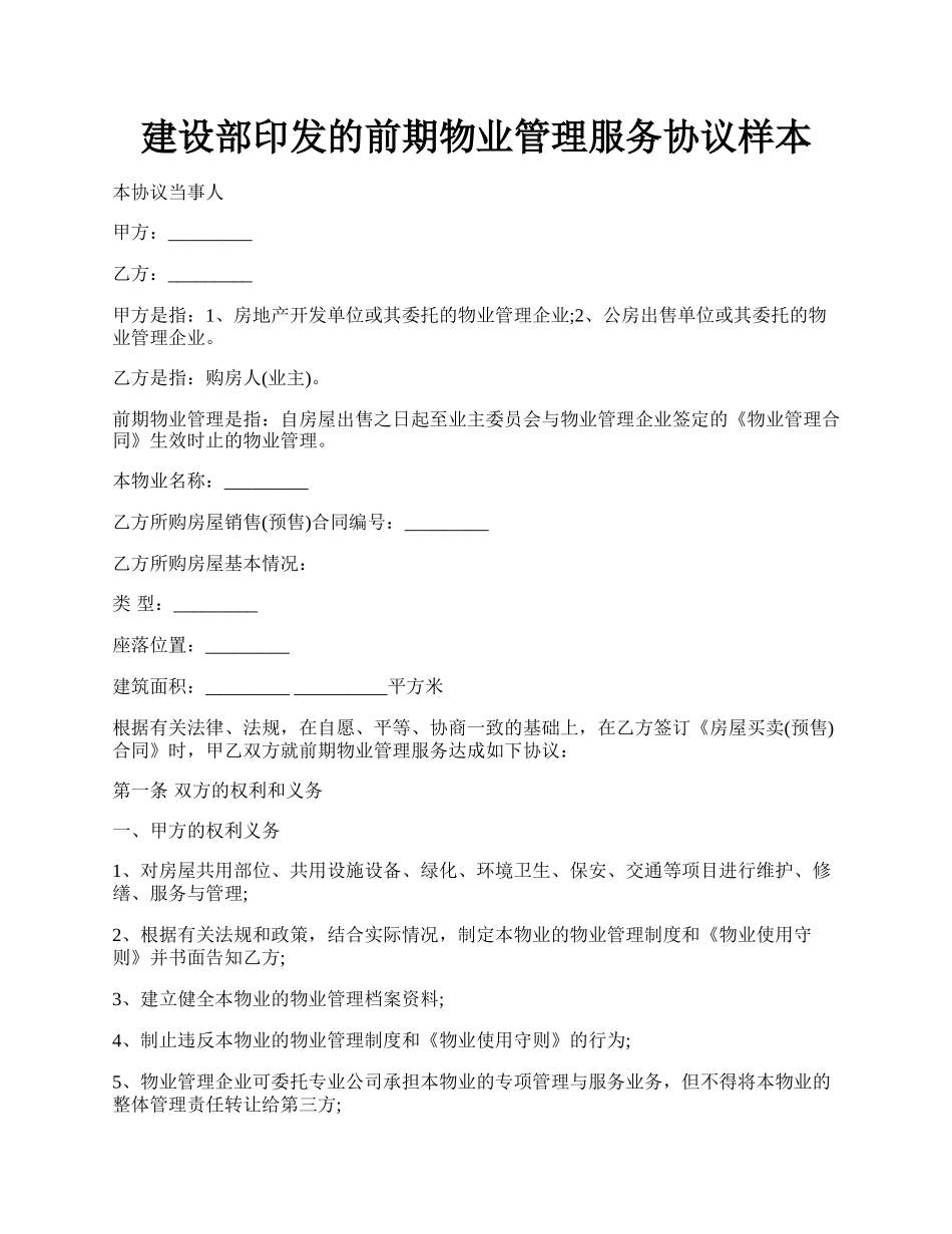 建设部印发的前期物业管理服务协议样本.docx_第1页