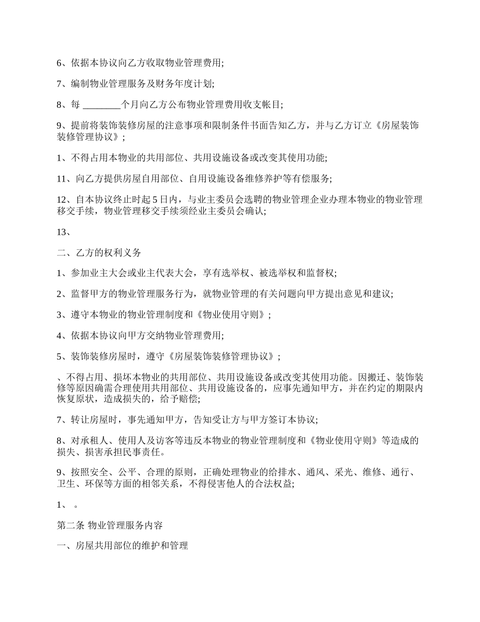 建设部印发的前期物业管理服务协议样本.docx_第2页