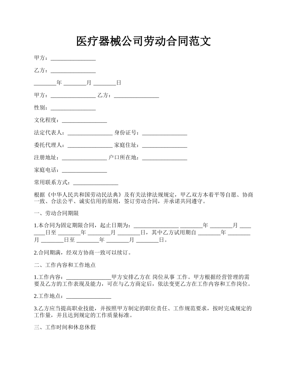 医疗器械公司劳动合同范文.docx_第1页