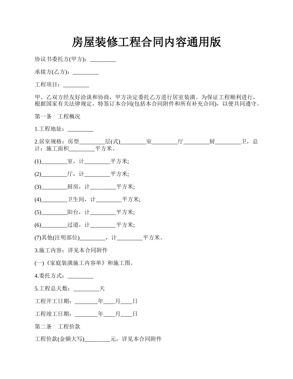 房屋装修工程合同内容通用版.docx_第1页