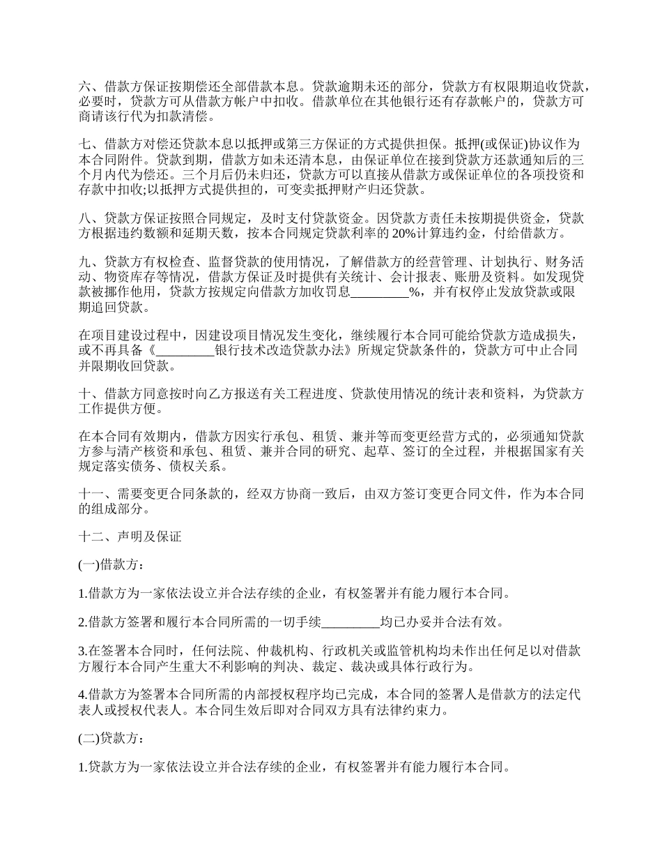 企业技术改造借款的合同范本.docx_第2页