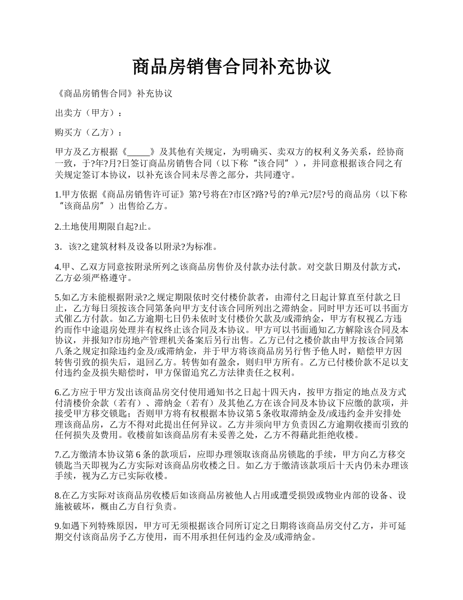 商品房销售合同补充协议.docx_第1页