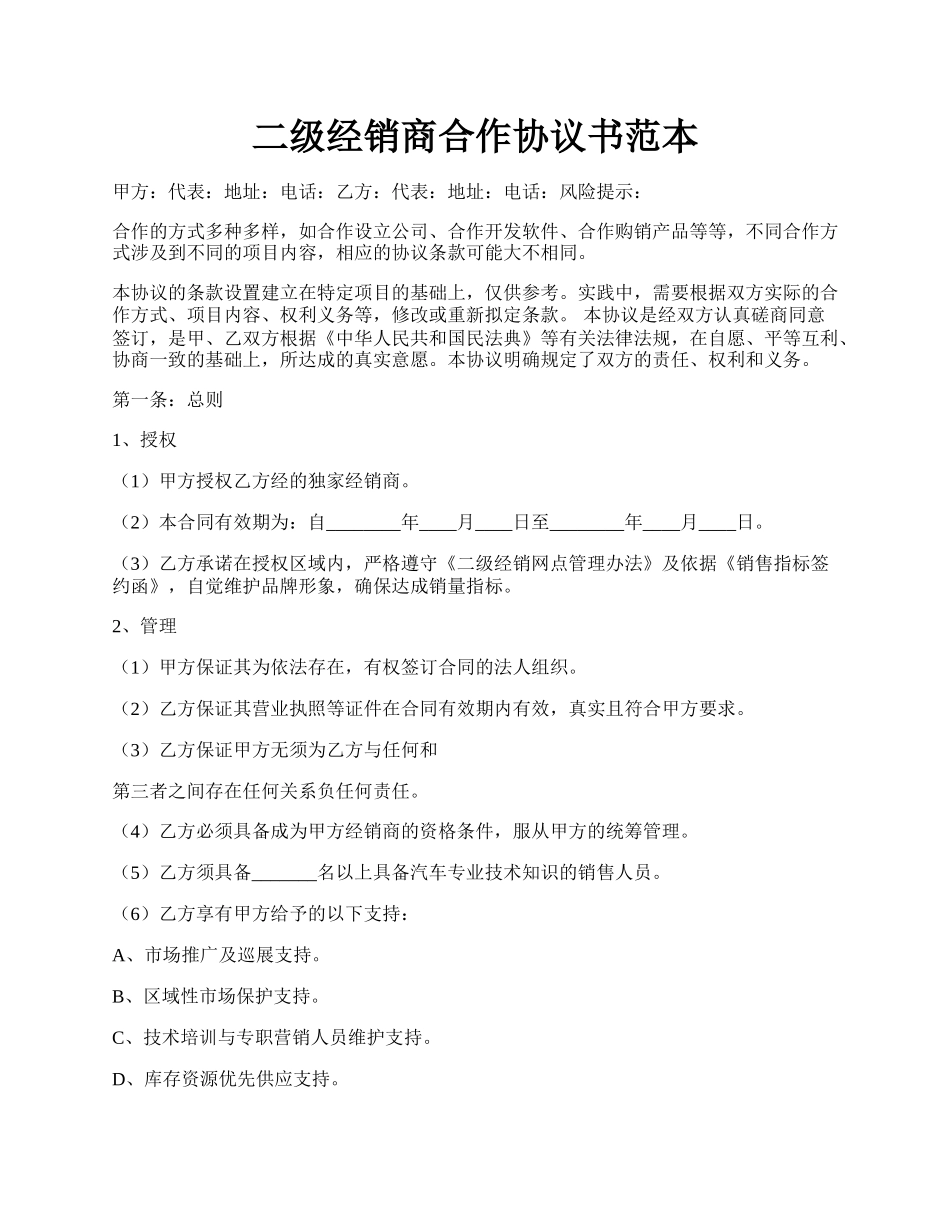 二级经销商合作协议书范本.docx_第1页