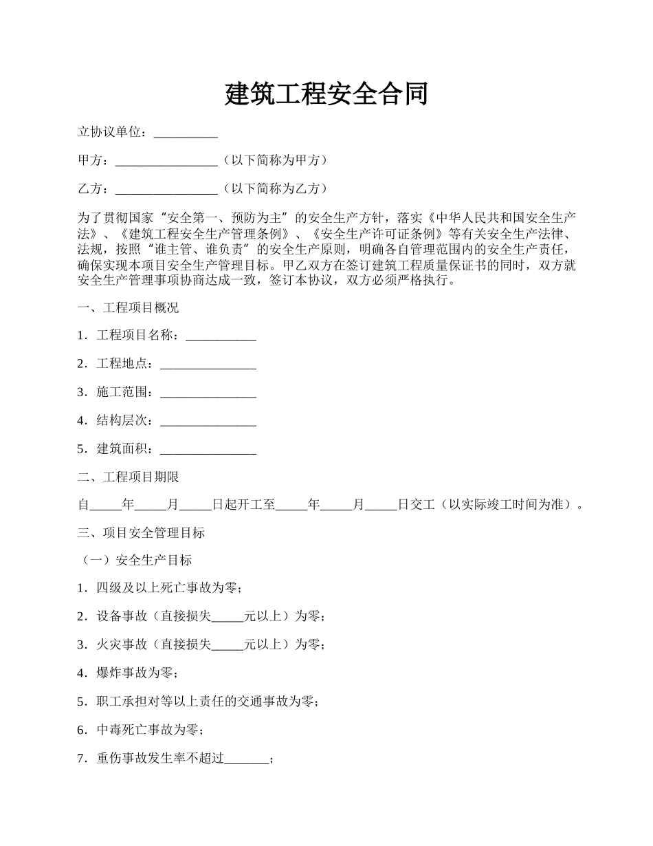 建筑工程安全合同.docx_第1页