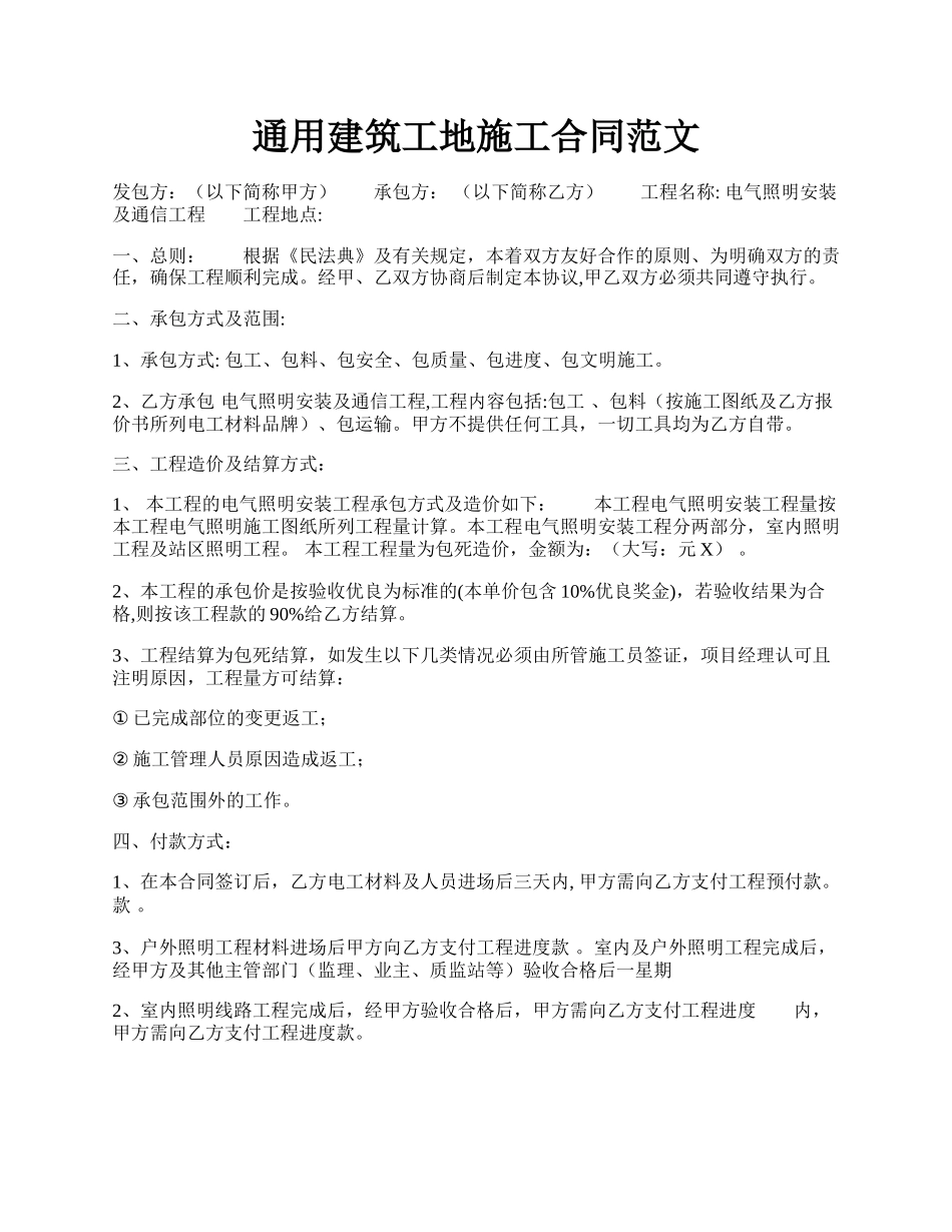 通用建筑工地施工合同范文.docx_第1页