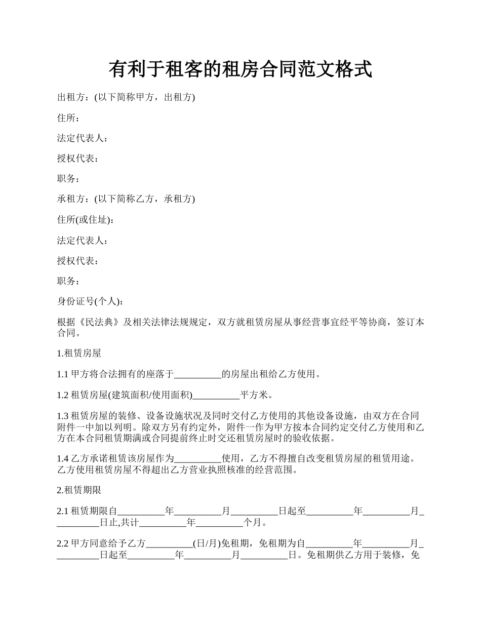 有利于租客的租房合同范文格式.docx_第1页