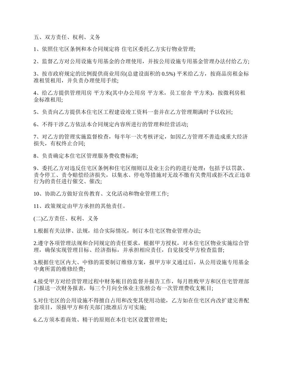 物业委托管理合同书通用版（供住宅区）.docx_第2页