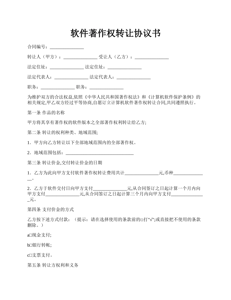 软件著作权转让协议书.docx_第1页