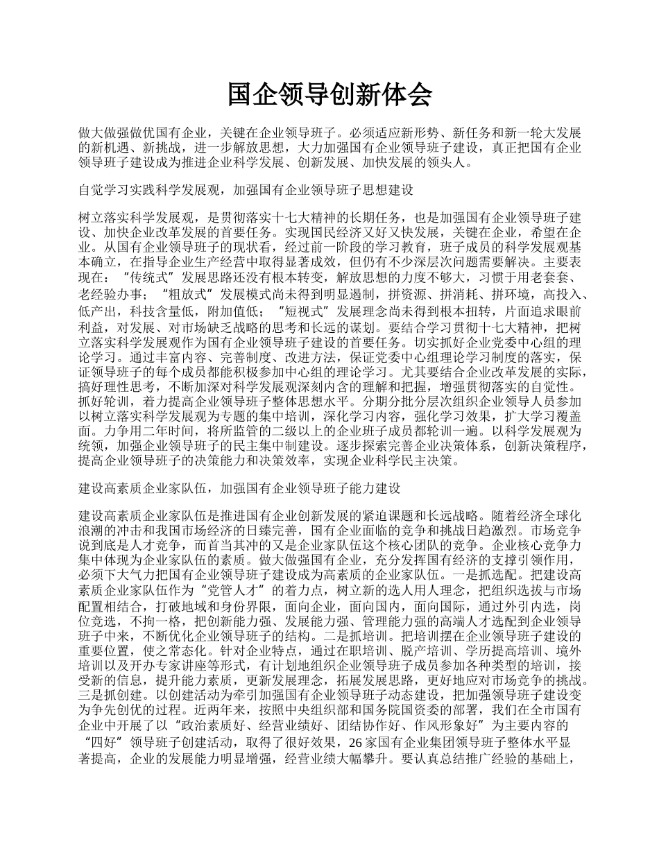 国企领导创新体会.docx_第1页