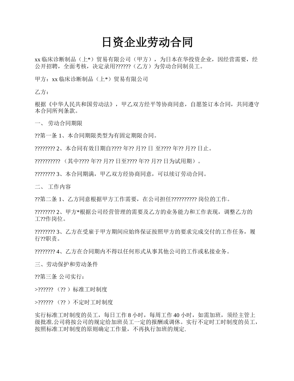 日资企业劳动合同.docx_第1页