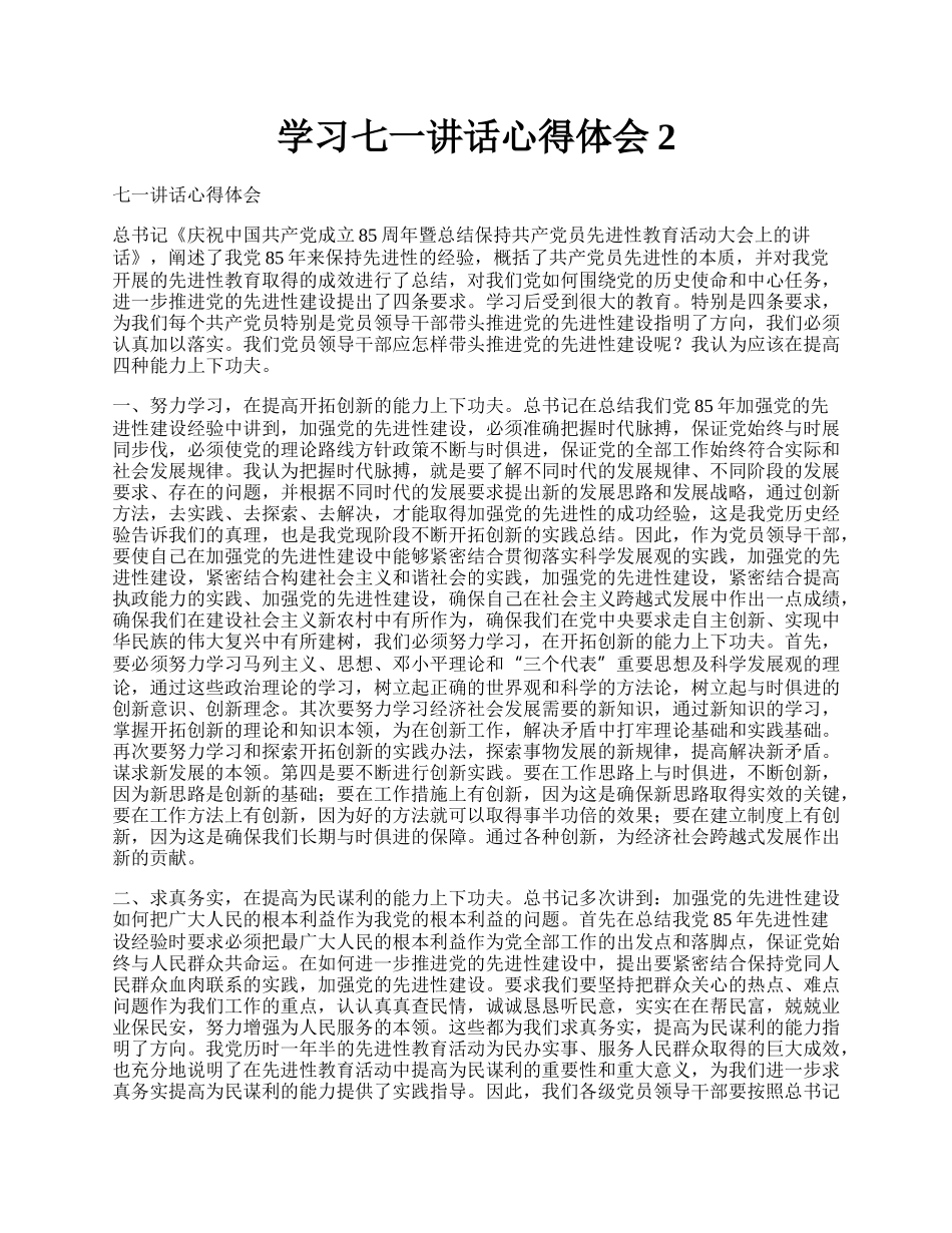 学习七一讲话心得体会2.docx_第1页