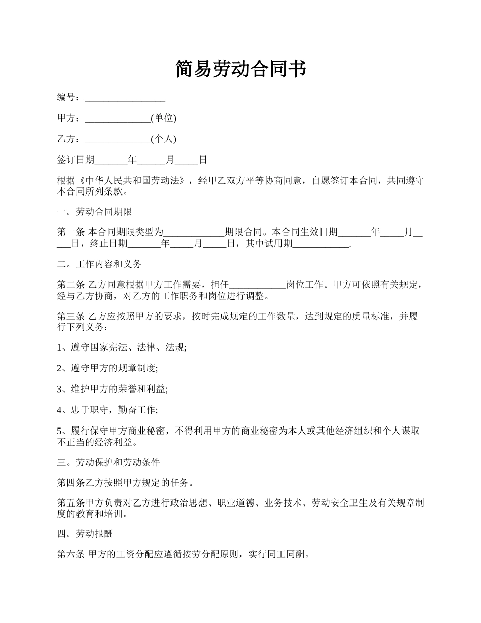 简易劳动合同书.docx_第1页