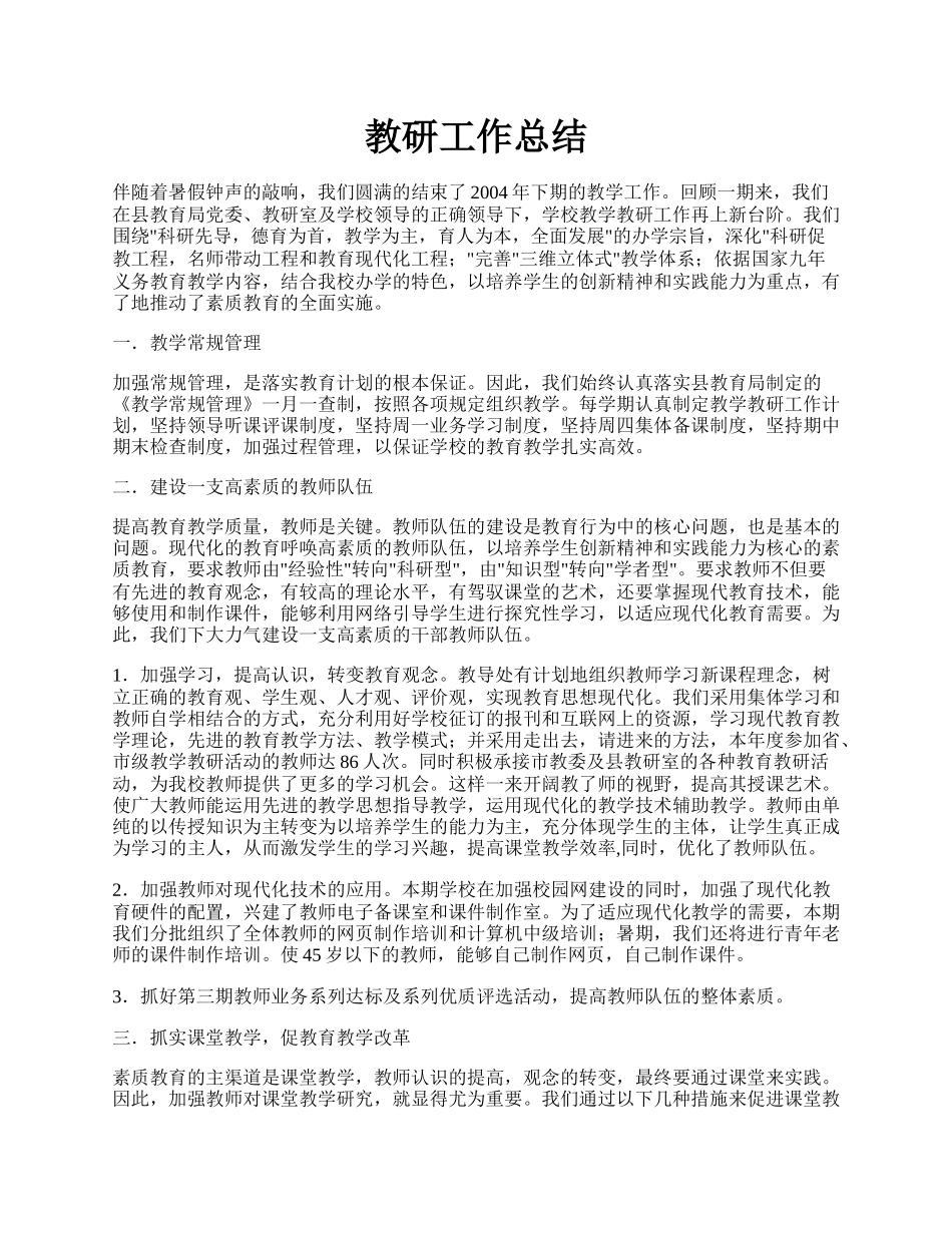 教研工作总结.docx_第1页