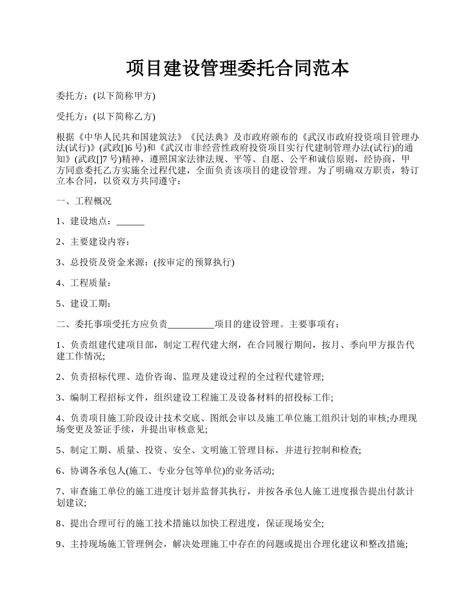 项目建设管理委托合同范本.docx_第1页