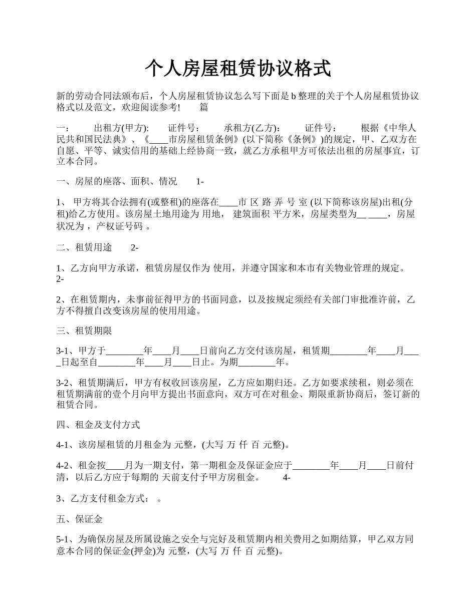 个人房屋租赁协议格式.docx_第1页