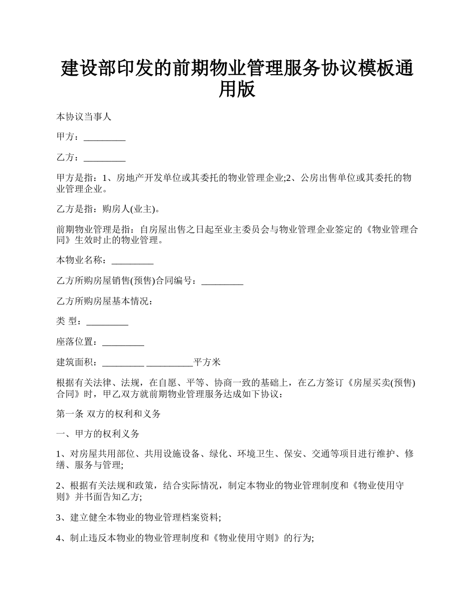 建设部印发的前期物业管理服务协议模板通用版.docx_第1页