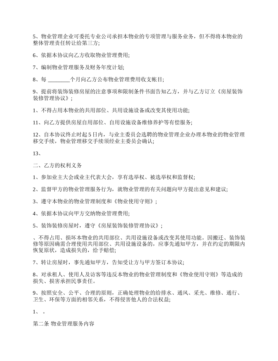 建设部印发的前期物业管理服务协议模板通用版.docx_第2页