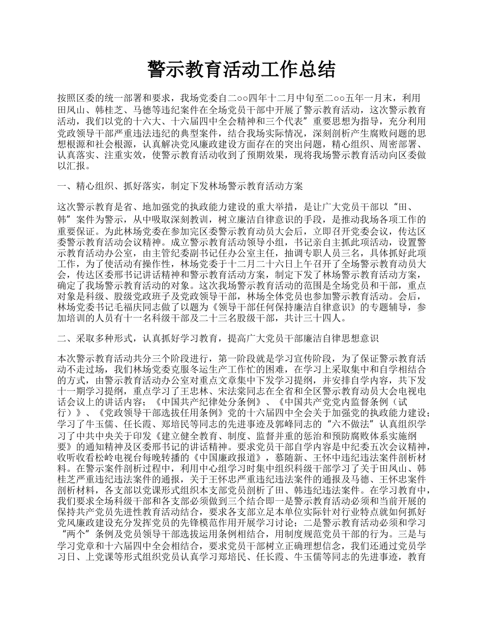 警示教育活动工作总结.docx_第1页