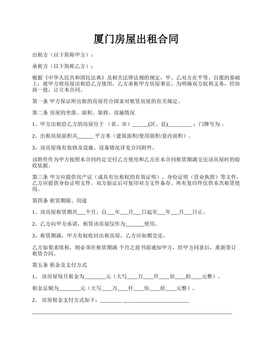 厦门房屋出租合同.docx_第1页