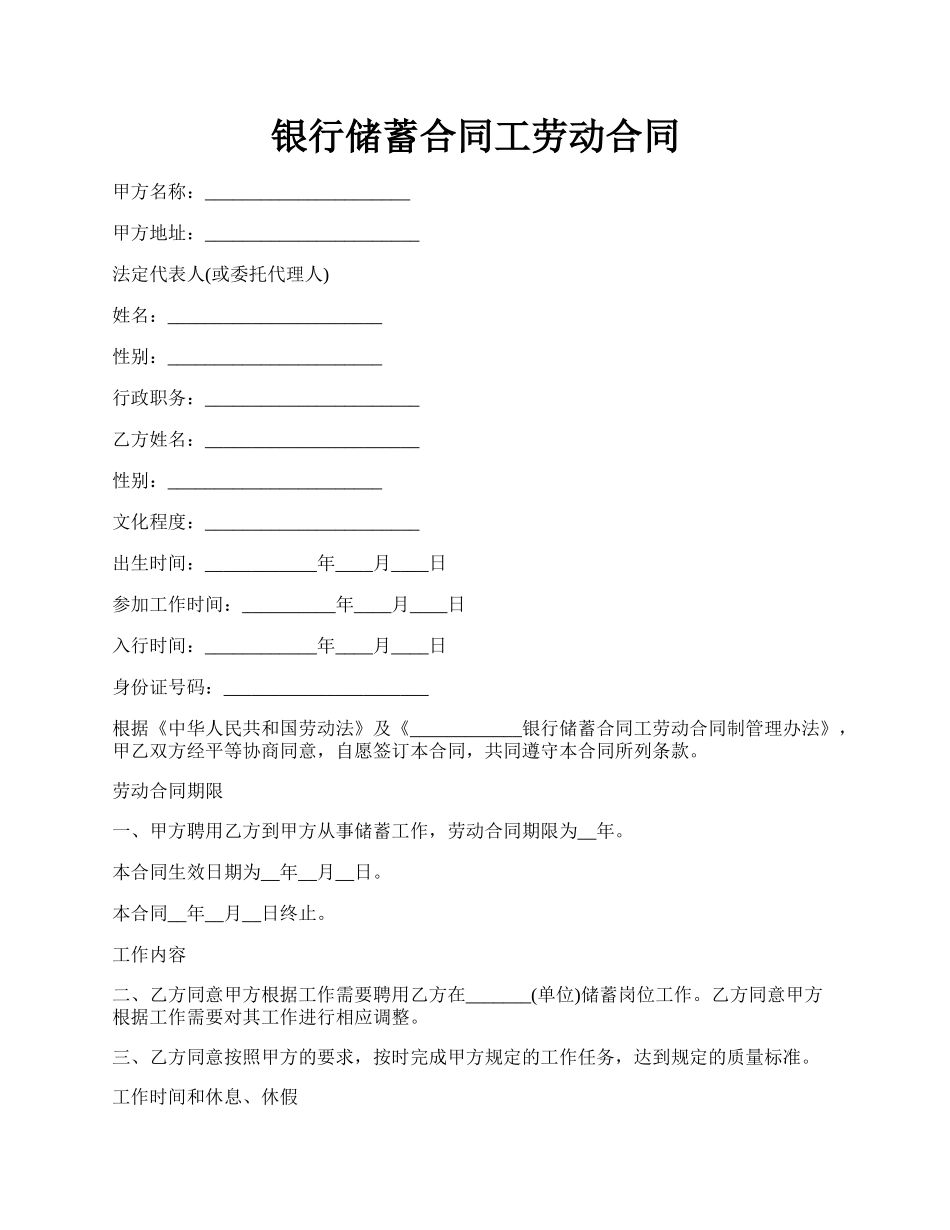 银行储蓄合同工劳动合同.docx_第1页