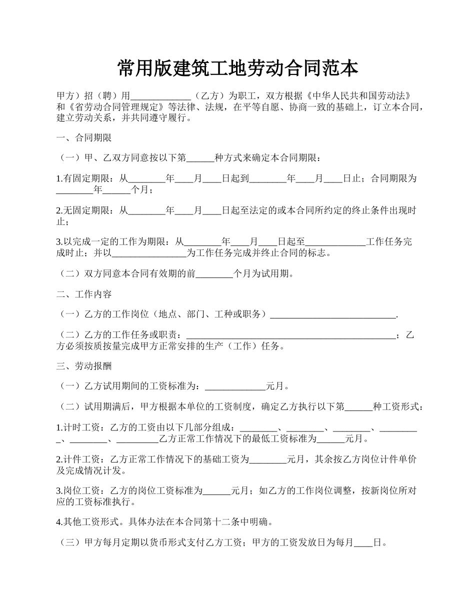 常用版建筑工地劳动合同范本.docx_第1页