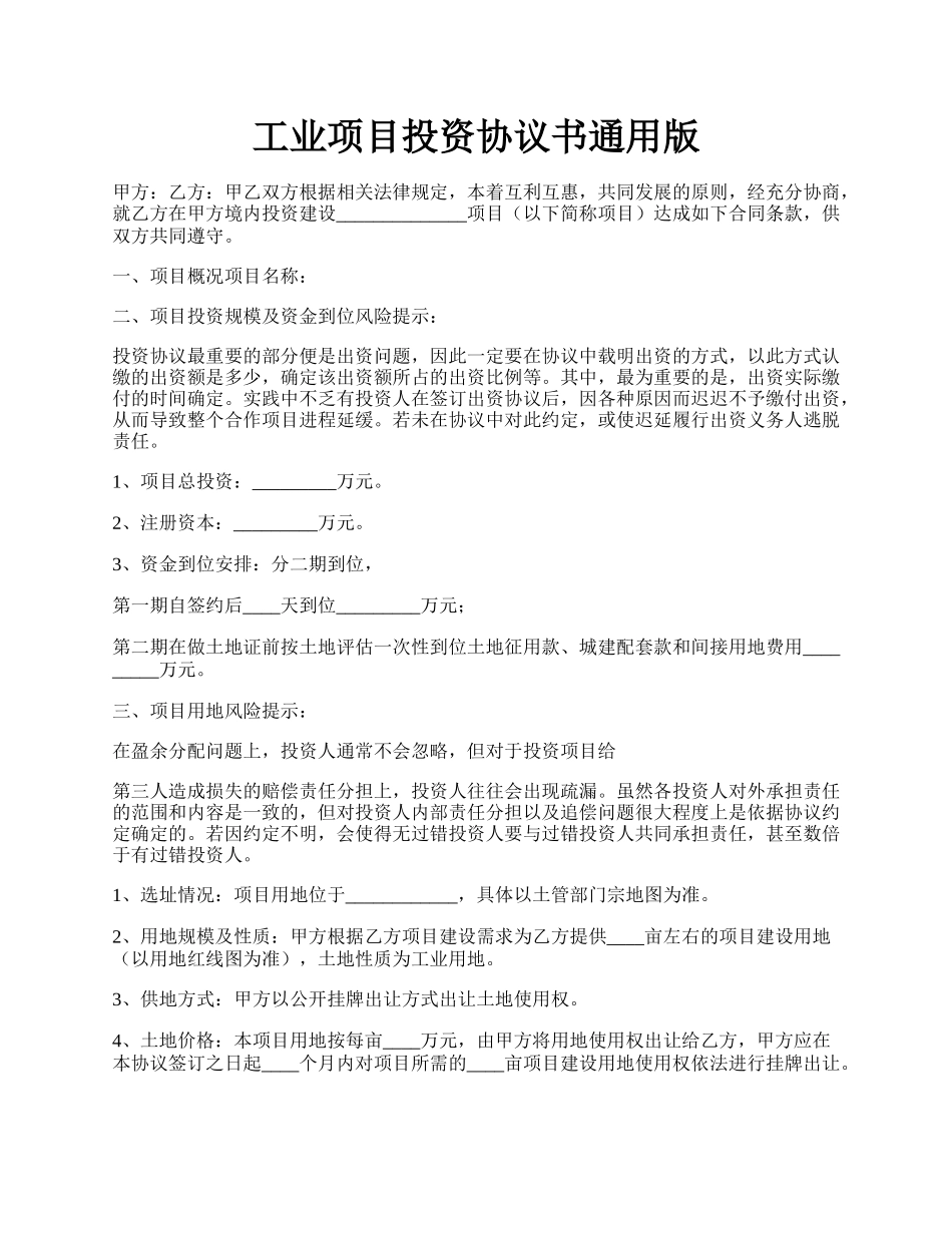 工业项目投资协议书通用版.docx_第1页