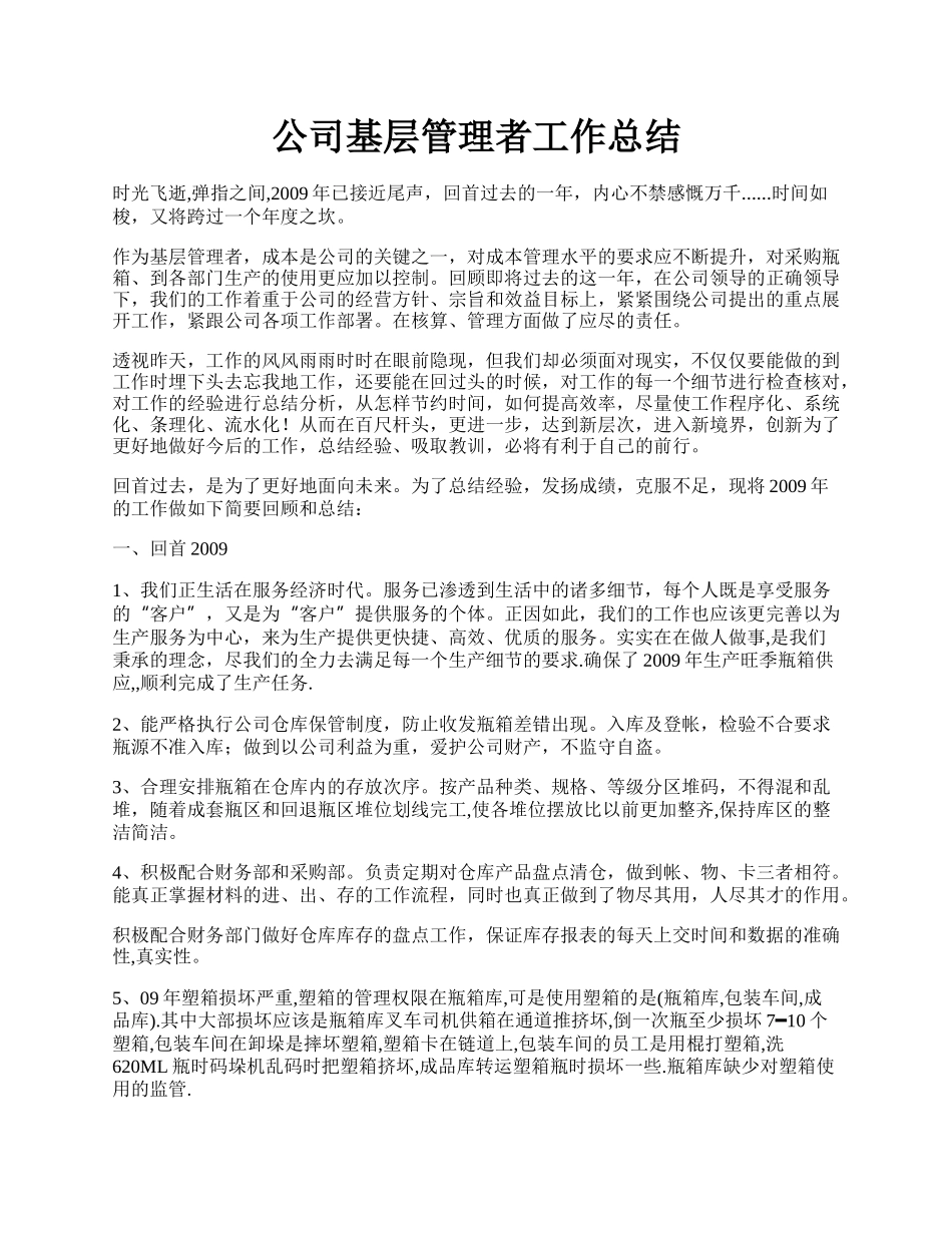 公司基层管理者工作总结.docx_第1页