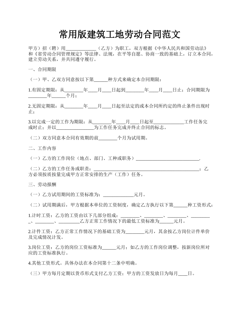 常用版建筑工地劳动合同范文.docx_第1页