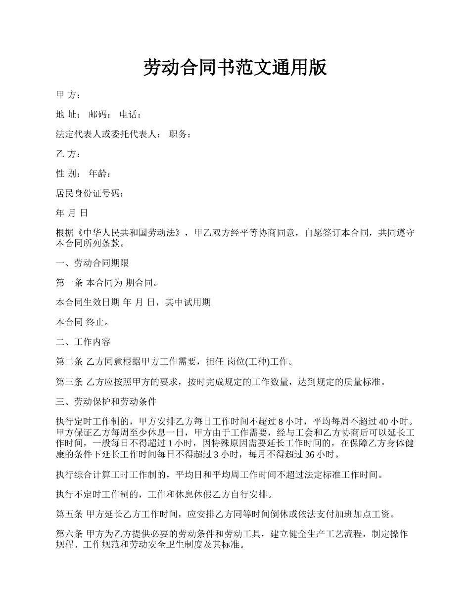 劳动合同书范文通用版.docx_第1页