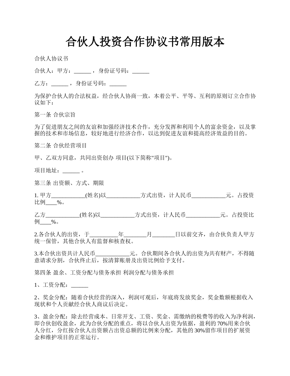 合伙人投资合作协议书常用版本.docx_第1页