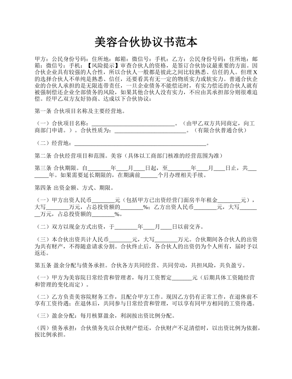 美容合伙协议书范本.docx_第1页