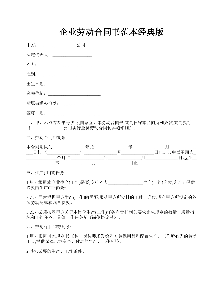 企业劳动合同书范本经典版.docx_第1页