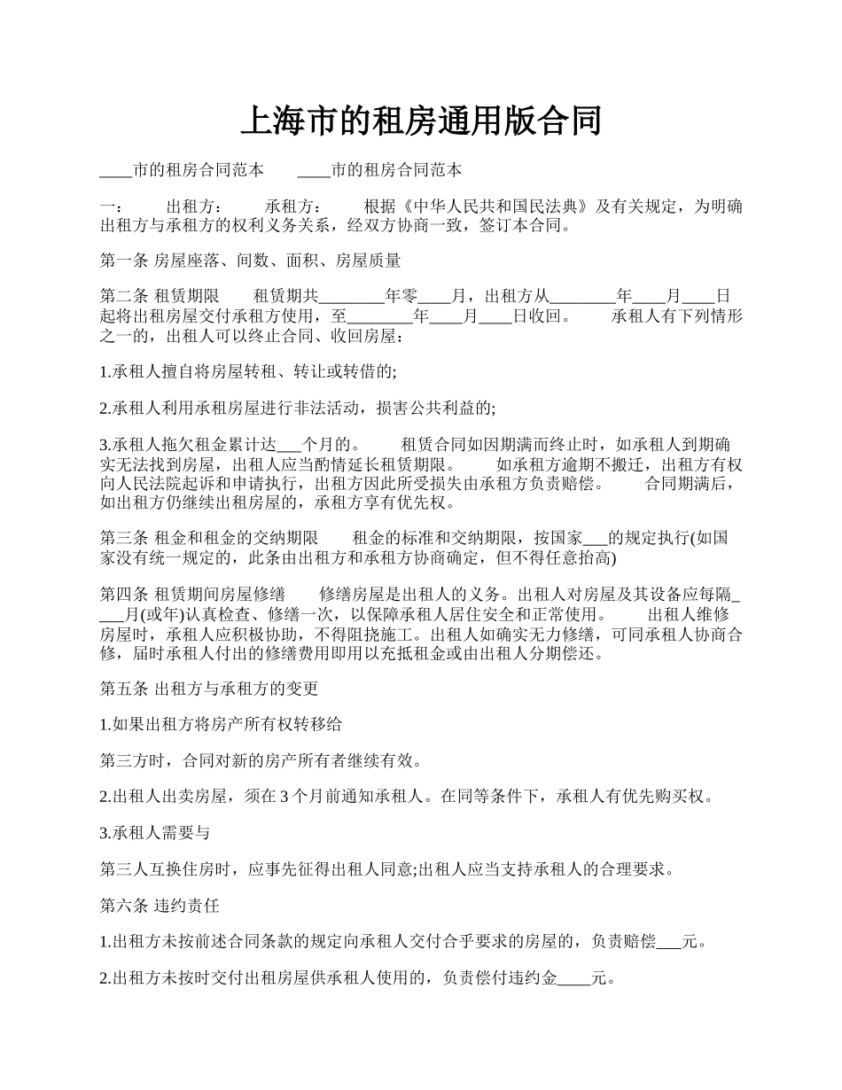 上海市的租房通用版合同.docx_第1页