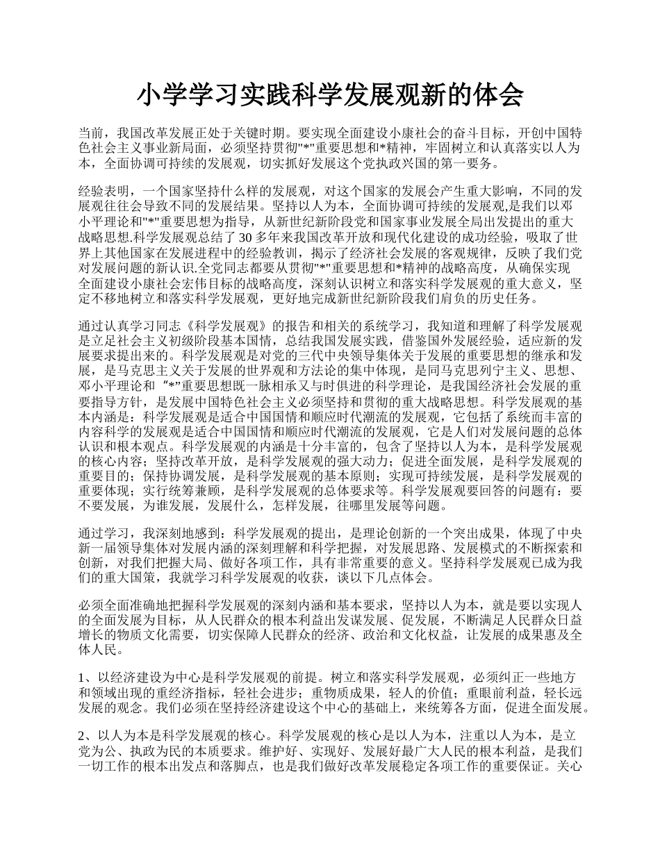 小学学习实践科学发展观新的体会.docx_第1页