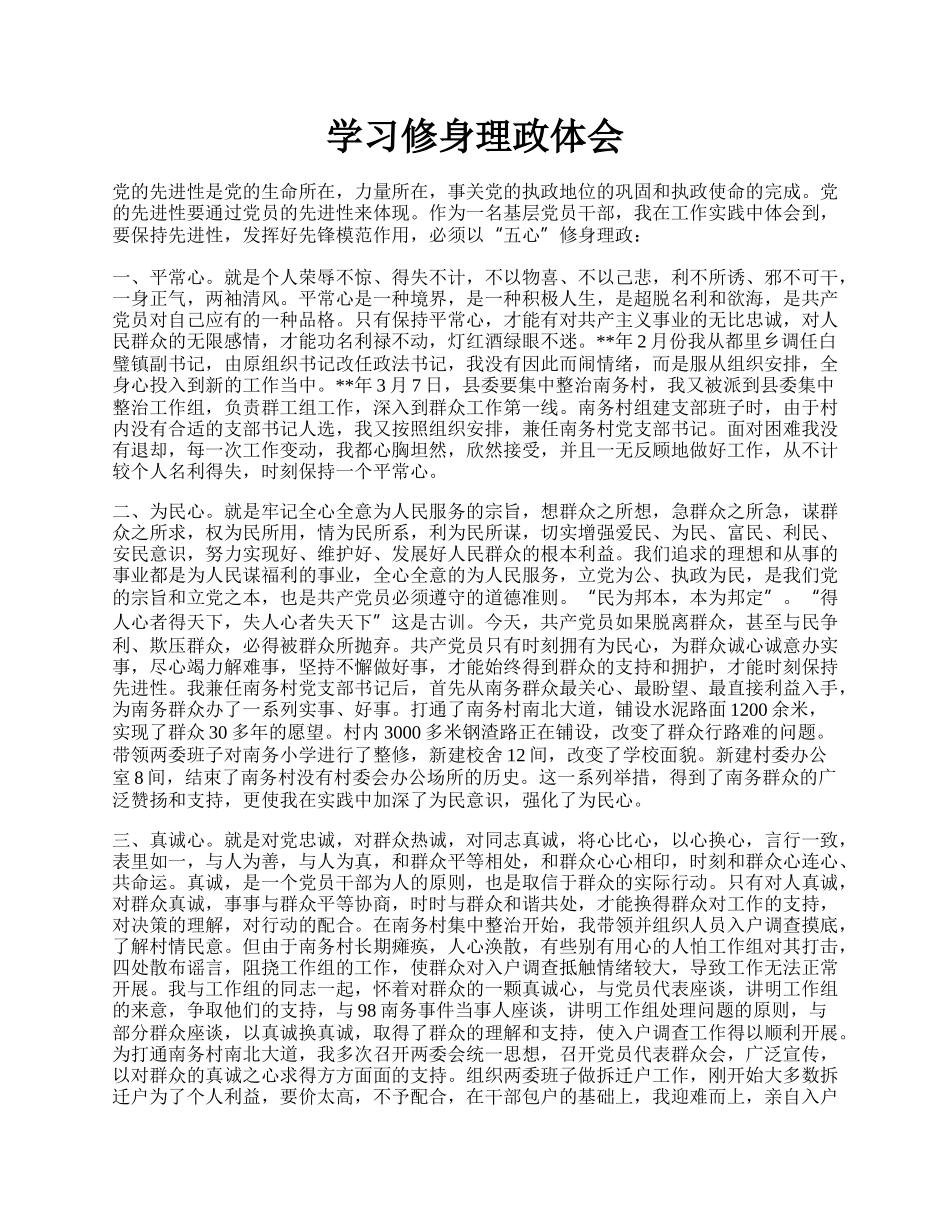 学习修身理政体会.docx_第1页