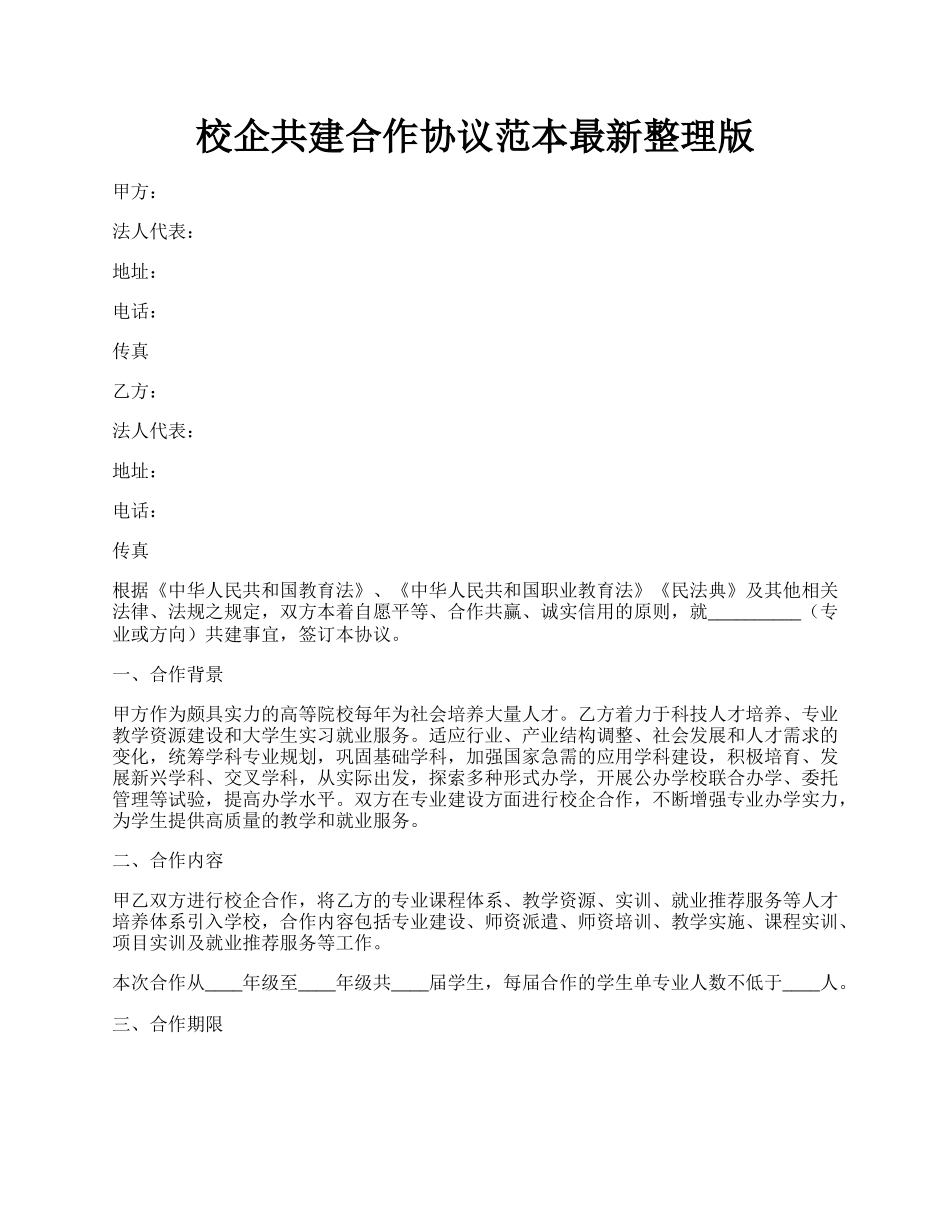 校企共建合作协议范本最新整理版.docx_第1页