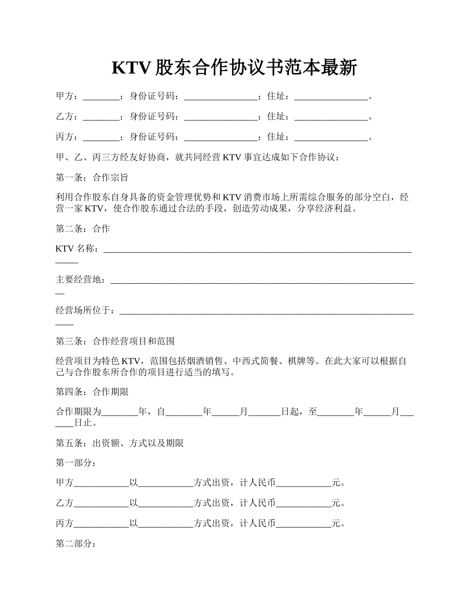 KTV股东合作协议书范本最新.docx_第1页