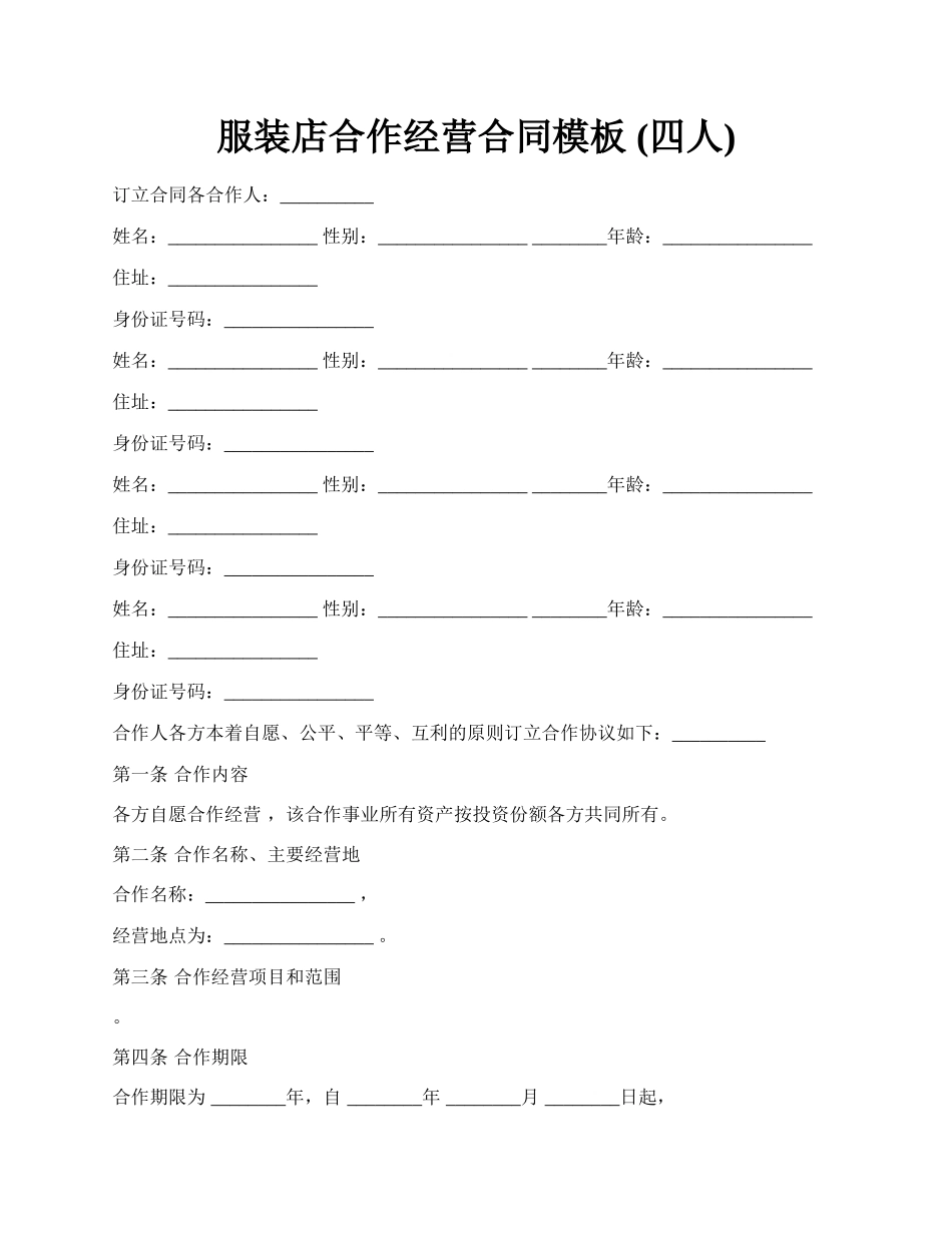 服装店合作经营合同模板 (四人).docx_第1页