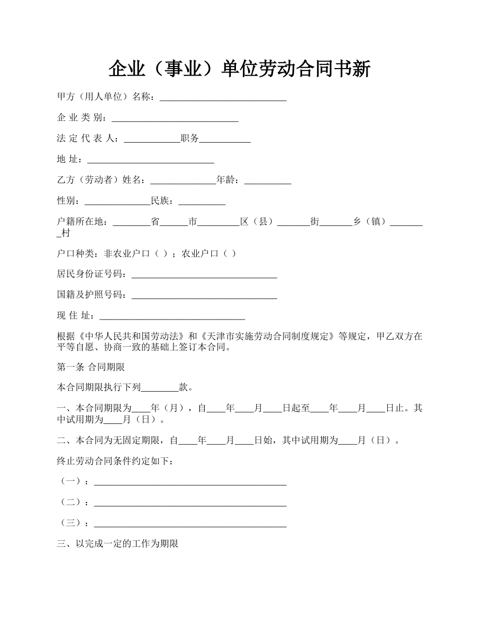 企业（事业）单位劳动合同书新.docx_第1页