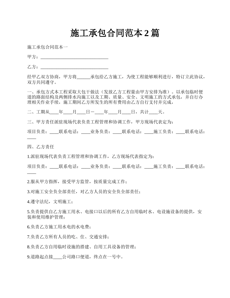 施工承包合同范本2篇.docx_第1页