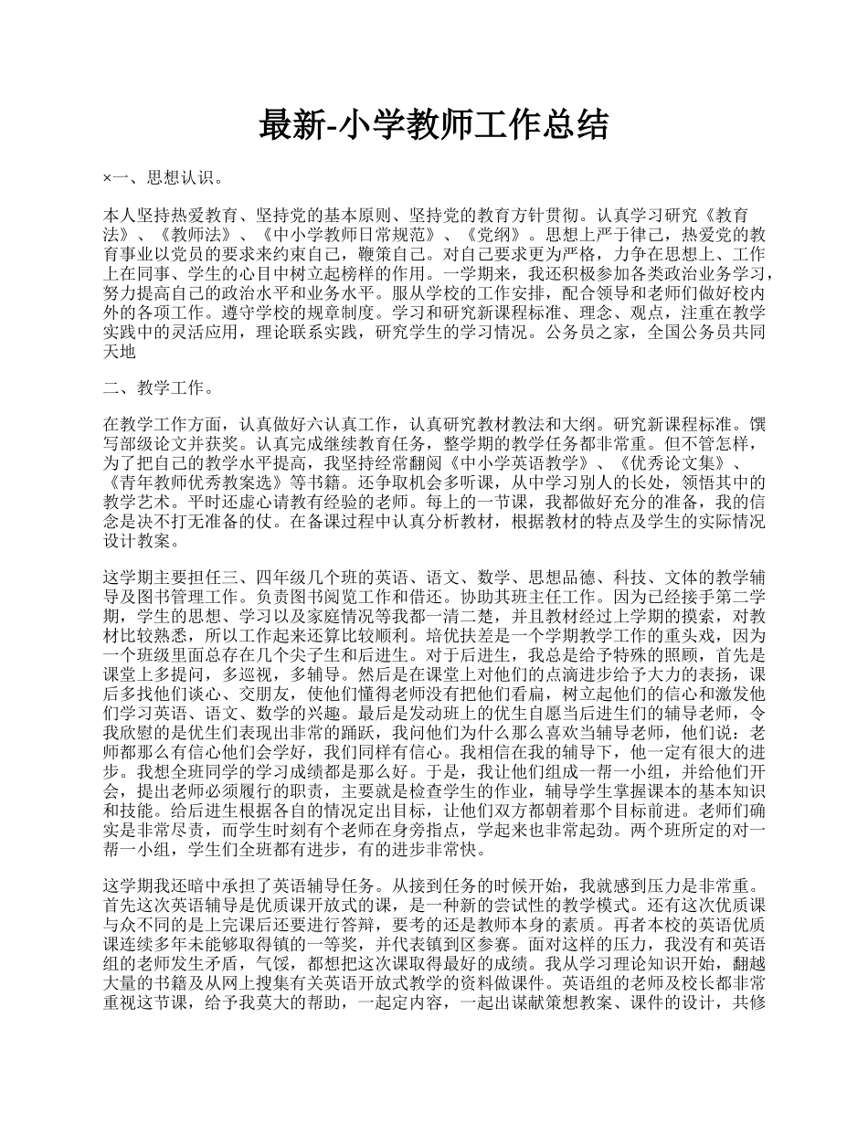 最新-小学教师工作总结.docx_第1页